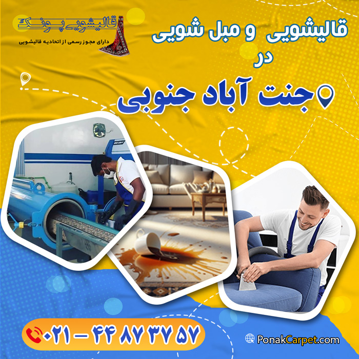 قالیشویی در جنت آباد جنوبی