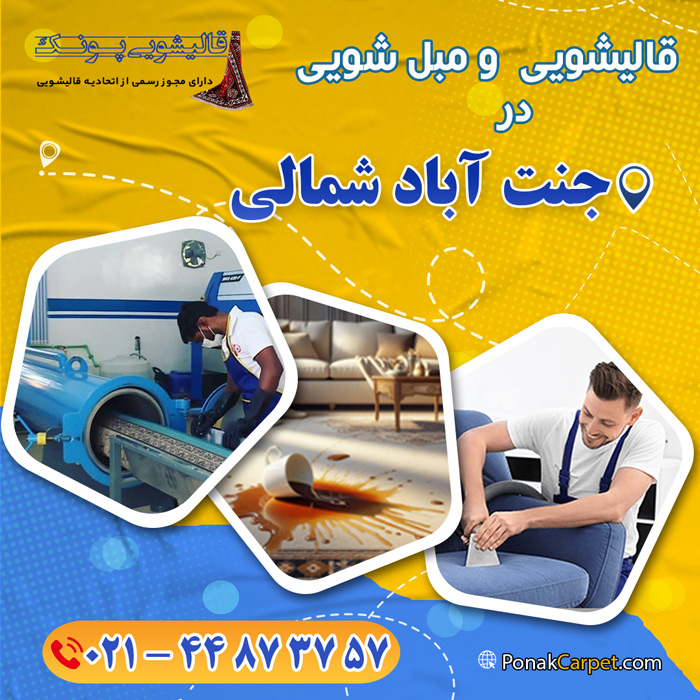 قالیشویی در جنت آباد شمالی